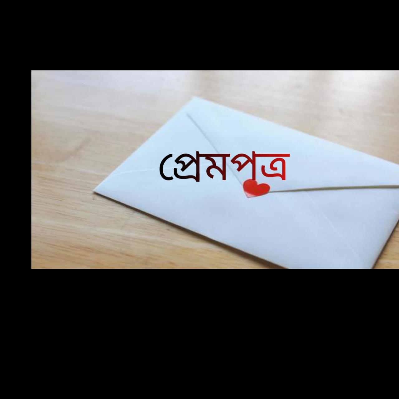 প্রেমপত্র 