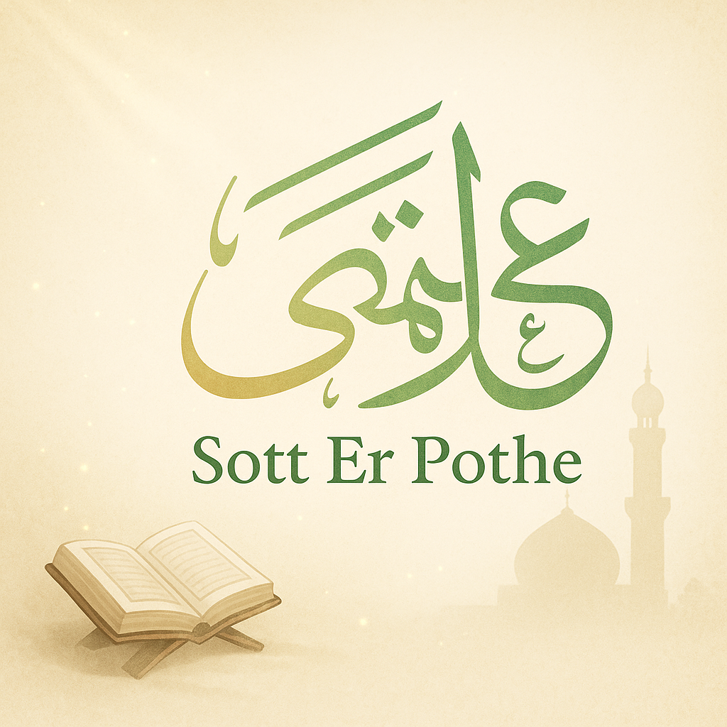 📚 Sott Er Pothe | সত্যের পথে