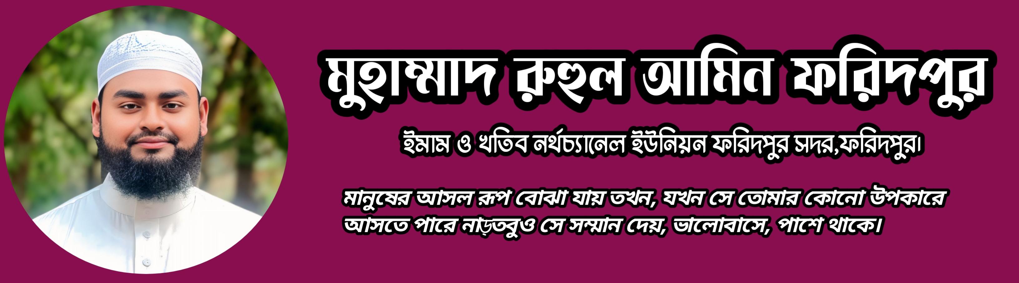 মুহাম্মাদ রুহুল আমিন