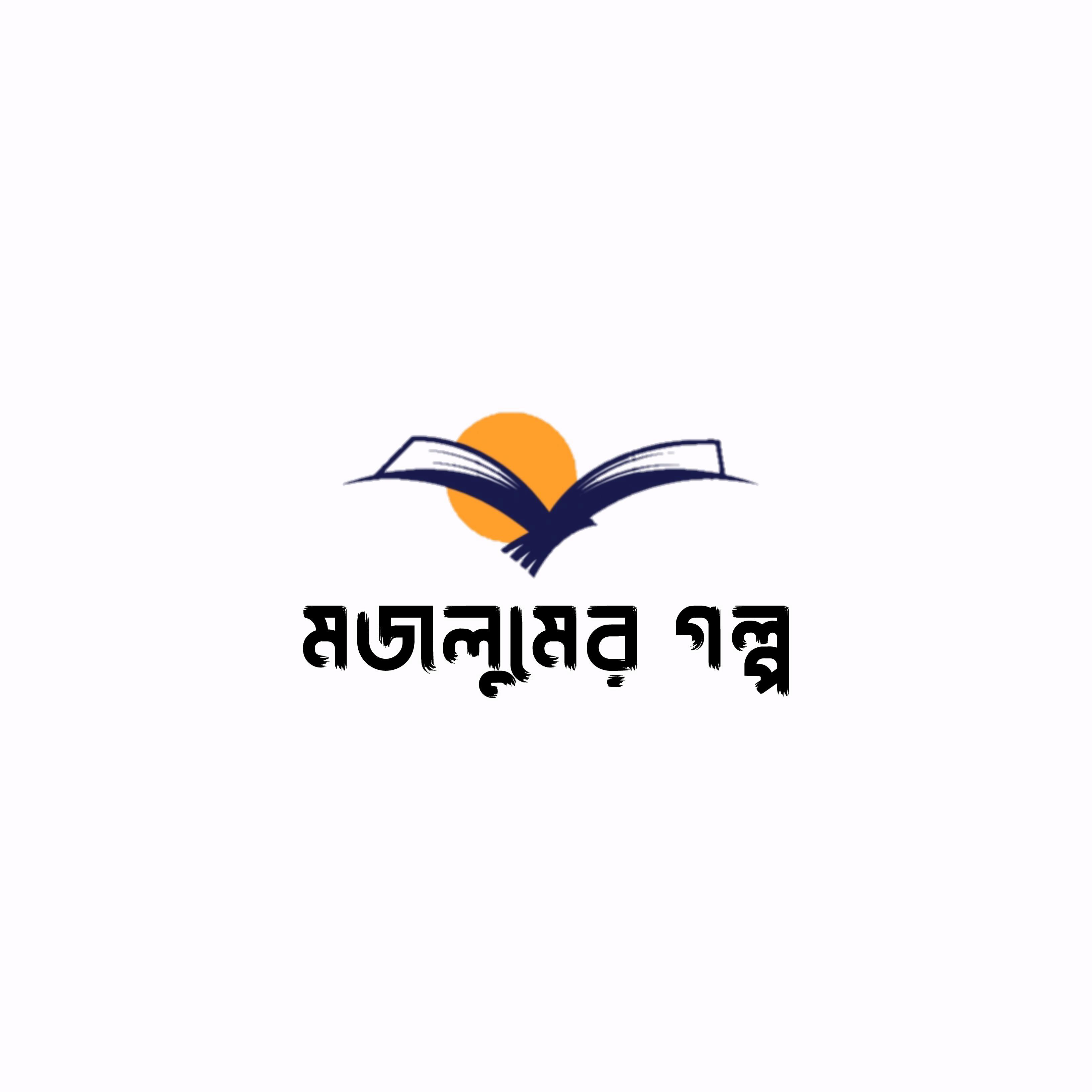 মজলুমের  গল্প 