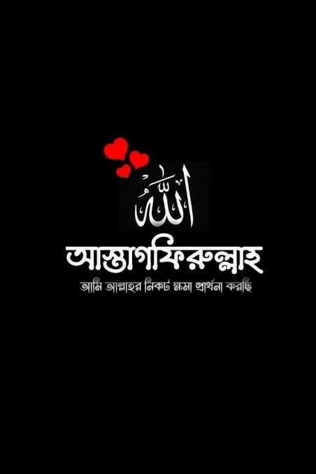 ASTAGFIRULLAH আস্তাগফিরুল্লাহ  